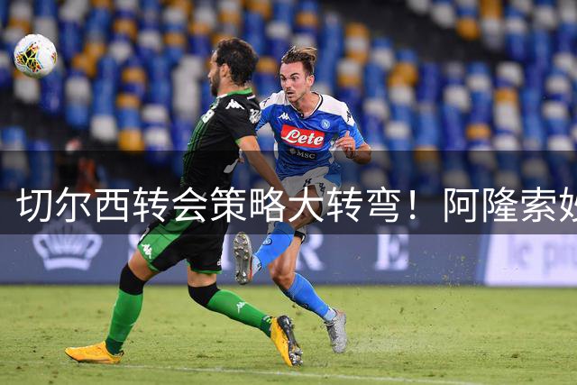 切尔西转会策略大转弯！阿隆索妙招引进双雄备战新赛季