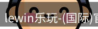 lewin乐玩-(国际)官方网站
